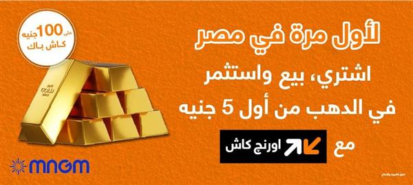 أورنج تفتح باب شراء وبيع الذهب رقمياً لأول مرة بمصر